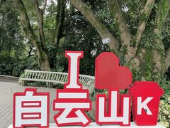 -广州市白云山风景名胜区