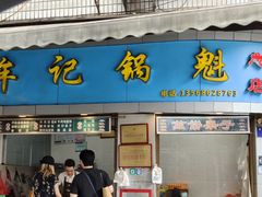 -牟记锅魁(总店)
