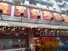 -罗妈砂锅(四川成都奎星楼店)