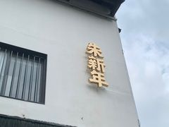 -朱新年·苏式汤团·面点(北寺塔店)