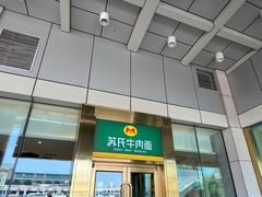 -苏氏牛肉面(机场店)