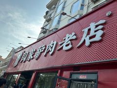 -闫家驴肉老店(华电一校店)