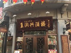 门面-皇饭儿·王润兴酒楼(河坊街店)