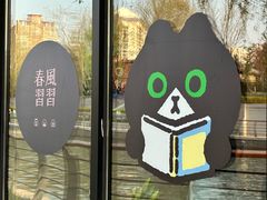 -春风习习