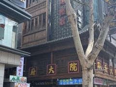 -孙府大院(步行街店)