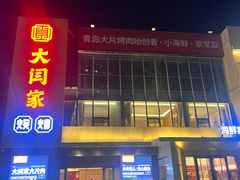 -大闫家烧烤·小海鲜家常菜(郑庄店)