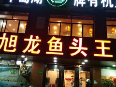 门面-旭龙鱼头王(航华店)