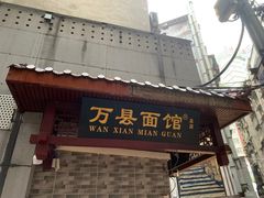 门面-万县面馆(高笋塘店)