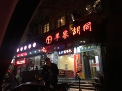 门面-羊家胡同·龙虾烧烤火锅(龙汇路店)
