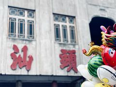-汕头市小公园