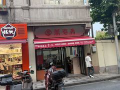 -万寿斋(山阴路店)
