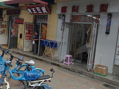 -老王豆皮