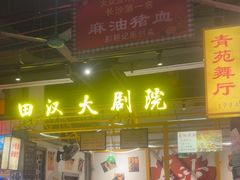 -彭耕记猪油炒小菜(吉联mall店)