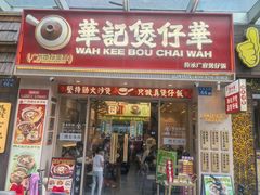 -华记煲仔华·煲仔饭(市桥易发店)