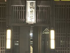 -曲水兰亭(北京四惠店)