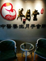 -养月堂中医养生月子会所(中心妇产店)