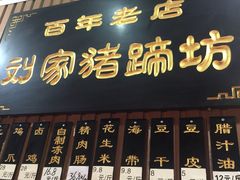 门面-烂瓦罐刘家猪蹄坊(药王洞店)
