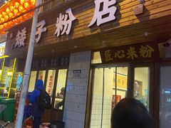 门面-矮子粉店1985·长沙米粉(湘春路店)