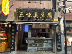 -三味臭豆腐(鲁迅故里店)