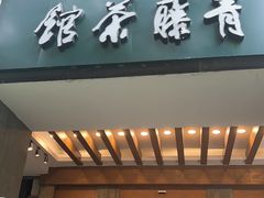 -青藤茶馆(南山路店)