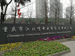 -重庆市江北嘴中央商务区中央公园