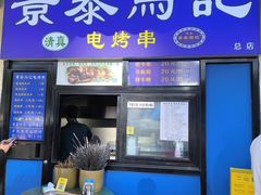 -景泰马记电烤串(景泰店)