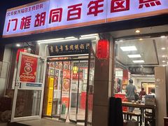 -门框胡同百年卤煮(新街口店)