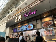 -太兴烧味餐厅(香港机场店)