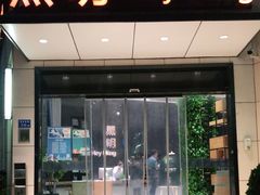 门面-黑明餐厅(白鹭洲店)