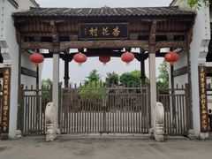 -杏花村文化旅游区