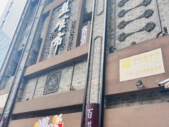 -盘飧市(春熙路店)