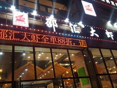 门面-邵汇大虾(吉林大路店)
