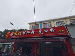 -凤张螺蛳粉·爽口粉(跃进路总店)