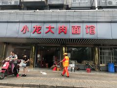 门面-小龙大肉面馆