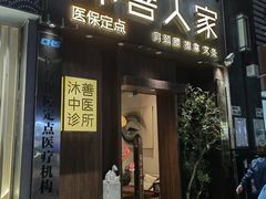 -沐善人家中医·推拿·理疗·三伏灸(新洲店)