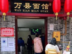 门面-万县面馆(高笋塘店)