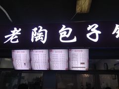 门面-老陶包子铺(南大西南村店)