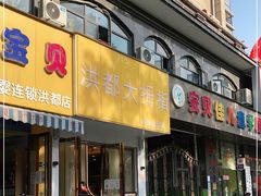 门面-洪都大拇指(洪都店)