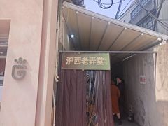 -沪西老弄堂面馆(定西路店)