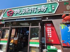 -桃源市场(解放路店)