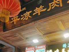 -平凉羊肉泡馍·清真