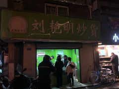 门面-刘艳明炒货(小心桥店)
