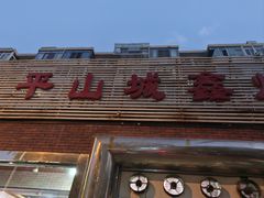 -平山城鑫烧烤(建国楼店)
