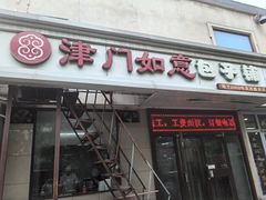 -津门如意包子铺(宾西路店)