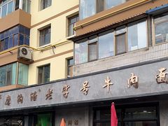 -清真磨沟沿老字号牛肉面(总店)