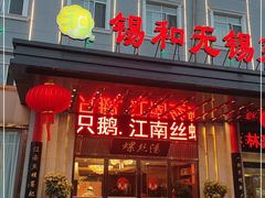 -锡和无锡菜(景丽苑店)
