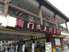 门面-王裕興肉莊(南禅寺店)