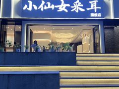 -小仙女采耳·按摩·SPA(深圳旗舰店)