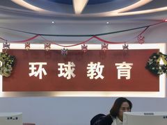 -环球雅思托福SAT留学英语培训学校(大学城校区)