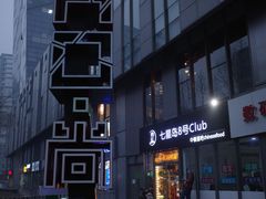 -SOHO尚都